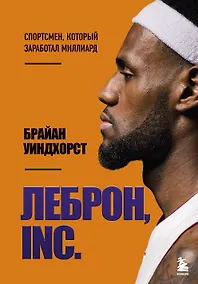 Купить ЛеБрон, INC — Фото №1