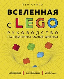 Купить Вселенная с LEGO. Руководство по изучению основ физики — Фото №1