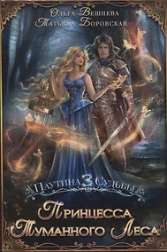 Купить Принцесса Туманного леса — Фото №1