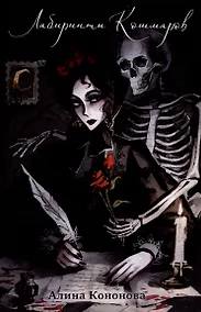 Купить Лабиринты кошмаров — Фото №1