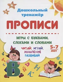 Купить Прописи. Игры с буквами, слогами и словами. Читай, играй, мышление развивай. Для детей 5-7 лет — Фото №1