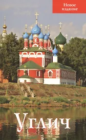 Купить Углич Путеводитель Новое издание (м) Ерохин — Фото №1