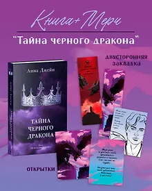 Купить Тайна черного дракона — Фото №1