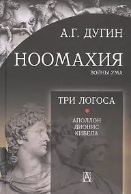 Купить Ноомахия: войны ума. Три Логоса. Аполлон, Дионис, Кибела — Фото №1