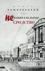 Купить Неизбирательное сродство — Фото №1