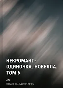 Купить Некромант-одиночка. Новелла. Том 6 — Фото №1