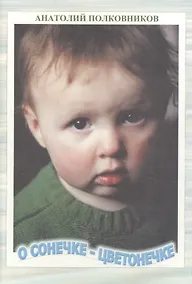 Купить О Сонечке-Цветонечке — Фото №1