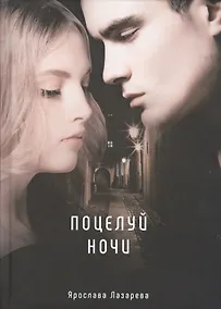 Купить Поцелуй ночи — Фото №1