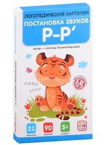 Купить Логопедические карточки. Постановка и автоматизация звуков Р-Р — Фото №1