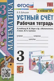 Купить Устный счет. 3 класс. Рабочая тетрадь. К учебнику М.И. Моро и др. "Математика. 3 класс. В 2-х частях" (М.: Просвещение) — Фото №1