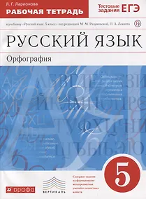 Купить Русский язык 5кл.Раб.тетрадь.(Ларионова) С тест. зад. ЕГЭ. ВЕРТИКАЛЬ — Фото №1