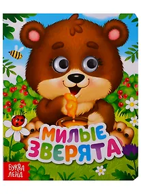 Купить Милые зверята. Книга с глазками — Фото №1