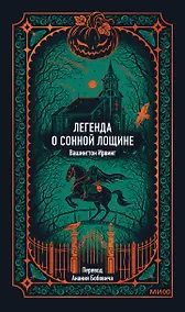 Купить Легенда о Сонной лощине. Вечные истории — Фото №1