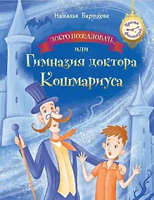 Купить Добро пожаловать, или Гимназия доктора Кошмариуса — Фото №1