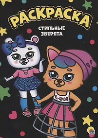 Купить Раскраска. Стильные зверята — Фото №1