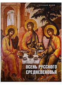 Купить Осень русского Средневековья… (супер) — Фото №1