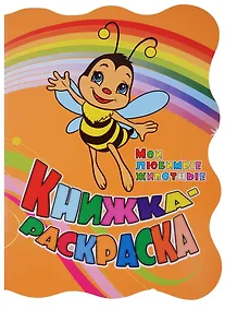 Купить Книжка-раскраска Мои любимые животные (илл. Гарбуз) (мКн-раскраска) Панасюк (вырубка) — Фото №1