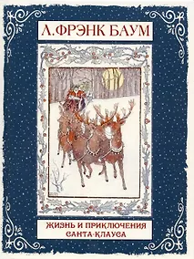 Купить Жизнь и приключения Санта-Клауса — Фото №1