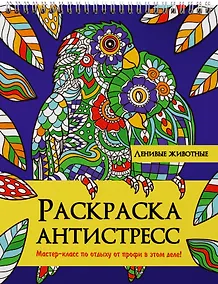 Купить РАСКРАСКА АНТИСТРЕСС на гребне. ЛЕНИВЫЕ ЖИВОТНЫЕ — Фото №1