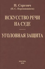 Купить Искусство речи на суде. Уголовная защита — Фото №1