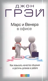 Купить Марс и Венера в офисе: Как повысить качество общения и достичь успехов в работе — Фото №1