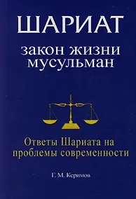 Купить Шариат: Закон жизни мусульман. Ответы Шариата на проблемы современности — Фото №1