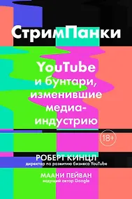 Купить СтримПанки: YouTube и бунтари, изменившие медиаиндустрию — Фото №1