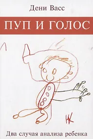 Купить Пуп и голос. Два случая анализа ребенка — Фото №1