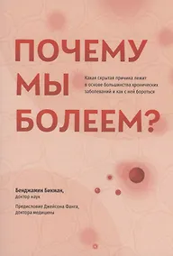 Купить Почему мы болеем? Какая скрытая причина лежит в основе большинства хронических заболеваний и как с ней бороться — Фото №1