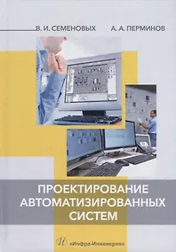 Купить Проектирование автоматизированных систем: учебное пособие — Фото №1