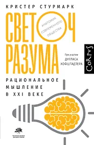 Купить Светоч разума. Рациональное мышление в XXI веке — Фото №1