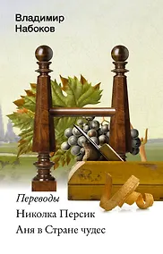 Купить Николка Персик. Аня в Стране чудес — Фото №1