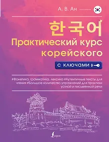 Купить Практический курс корейского с ключами — Фото №1