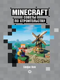 Купить Советы по строительству. Первое знакомство. Неофициальное издание Minecraft — Фото №1