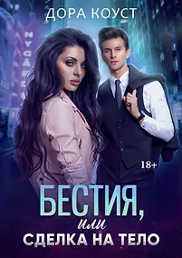 Купить Бестия, или Сделка на тело — Фото №1