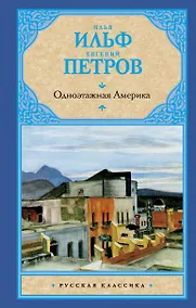 Купить Одноэтажная Америка — Фото №1