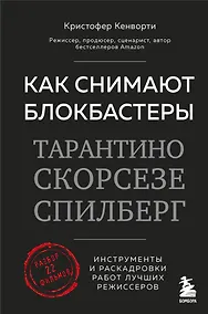 Купить Как снимают блокбастеры Тарантино, Скорсезе, Спилберг. Инструменты и раскадровки работ лучших режиссёров (новое издание) — Фото №1