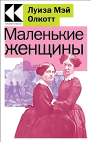Купить Маленькие женщины — Фото №1