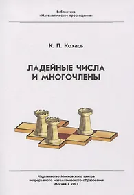 Купить Ладейные числа и многочлены — Фото №1
