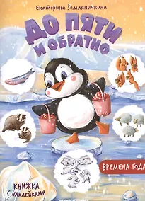Купить Времена года. Книжка с наклейками — Фото №1
