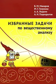 Купить Избранные задачи по вещественному анализу: Учебное пособие для вузов — Фото №1