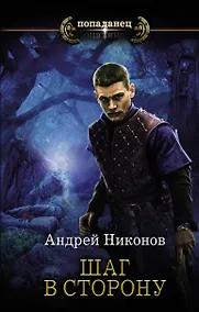 Купить Шаг в сторону — Фото №1