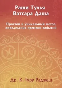 Купить Раши Тулья Ватсара Даша. Простой и уникальный метод определения времени событий — Фото №1