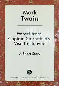 Купить Extract from Captain Stormfields Visit to Heaven — Фото №1