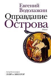 Купить Оправдание Острова — Фото №1