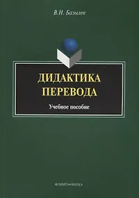 Купить Дидактика перевода. Учебное пособие — Фото №1