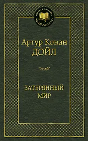 Купить Затерянный мир — Фото №1