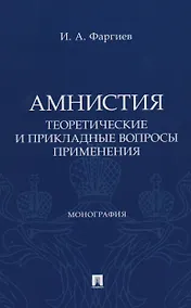 Купить Амнистия (теоретические и прикладные вопросы применения). Монография — Фото №1