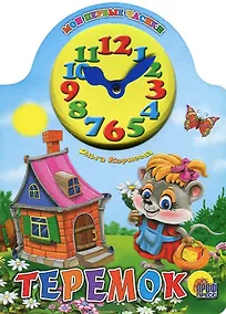 Купить Вырубка с часами. Теремок — Фото №1