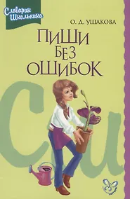 Купить Пиши без ошибок. Орфографический словарик школьника — Фото №1